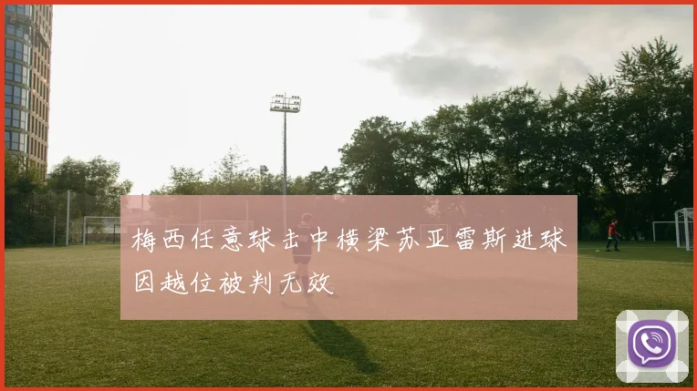 梅西任意球击中横梁苏亚雷斯进球因越位被判无效