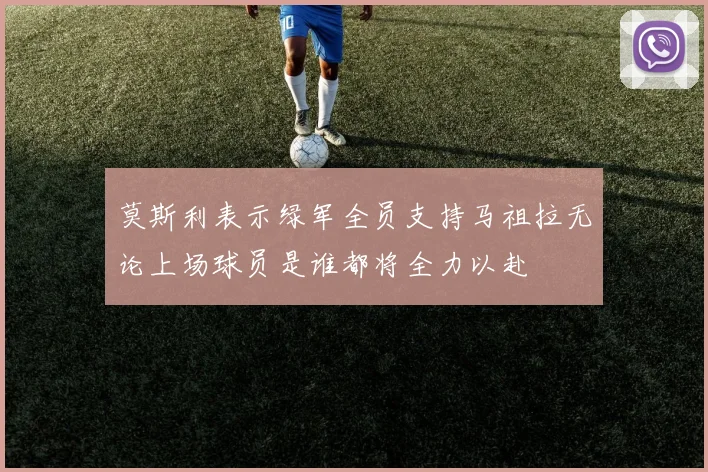 莫斯利表示绿军全员支持马祖拉无论上场球员是谁都将全力以赴